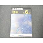 ショッピングsale2022 早稲田アカデミー 小6 理科 上 練成問題集 2022 sale 007m2B