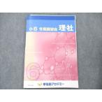 ショッピングsale2022 早稲田アカデミー 小6 理社 冬期講習会 2022 sale 005s2B