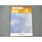 ショッピングsale2022 早稲田アカデミー 小6上 国語 練成問題集 2022 sale 011S2B