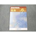 ショッピングsale2022 早稲田アカデミー 小6上 社会 練成問題集 2022 sale 006m2B