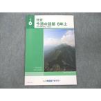 ショッピングsale2022 早稲田アカデミー 小6上 社会 今週の話題 状態良い 2022 sale 004s2B