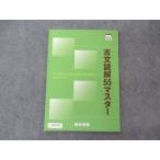 ショッピングsale2022 四谷学院 古文読解55マスター 2022 sale 006s0B