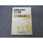 ショッピングsale2022 早稲田アカデミー 中3英語 夏期集中特訓 早慶必勝 2022 sale 009m2C