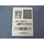 ショッピングsale2022 早稲田アカデミー オリジナルテキスト 難関突破対策 漢字・知識LU 必勝プレテキスト 国語 2022 sale 006s2B
