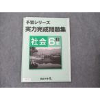 ショッピングsale2022 四谷大塚 小6 社会 上 予習シリーズ 実力完成問題集 141118-3 2022 sale 006m2B