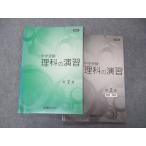ショッピングsale2022 能開センター 中学受験 理科の演習 第2巻 未使用 2022 sale 017S2B