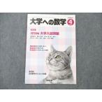 VF19-012 東京出版 大学への数学 2018年4月号 飯島康之/横戸宏紀/安田亨/森茂樹/雲幸一郎/他多数 05s1B