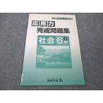 ショッピングsale2022 四谷大塚 小6 社会 上 予習シリーズ準拠 応用力 完成問題集 941122-1 2022 sale 005m2B