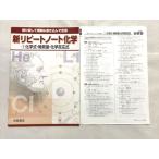 VF33-026 浜島書店 新リピートノート化学 1化学式・物質量・化学反応式/詳解書 計2冊 03  s0B