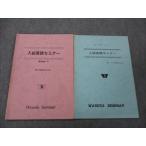  Waseda zemina-ru вступительный экзамен английский язык семинар Step1/ второй . период текст [ распроданный * редкий книга@] 1986 итого 2 шт. T.Nishimura/ запад . flat .007s9D