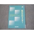 ショッピングsale2022 四谷学院 現代文55マスター テキスト 状態良い 2022 sale 009m0B