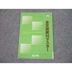 ショッピングsale2022 四谷学院 古文読解55マスター テキスト 未使用品 2022 sale 007m0B
