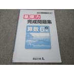 ショッピングsale2022 四谷大塚 小6 算数 上 予習シリーズ準拠 基礎力完成問題集 状態良い 141118-9 2022 sale 006m2B