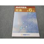 ショッピングsale2022 早稲田アカデミー 小6 社会 上 練成問題集 2022 sale 007m2B