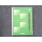 ショッピングsale2022 四谷学院 古典文法55マスター 2022 sale 010m0B