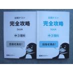 ショッピングsale2022 臨海セミナー 定期テスト 完全攻略 book 中3理科 状態良い 2022 sale 014S2B