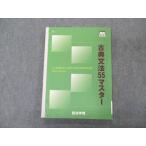 ショッピングsale2022 四谷学院 古典文法55マスター テキスト 2022 sale 010m0B