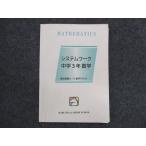 ショッピングsale2022 馬渕教室 中3 システムワーク 数学 2022 sale 010m2B