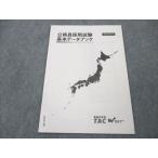 TAC/Wセミナー 公務員採用試験基本データブック 未使用 2022 vol.1.0 sale 002s4B