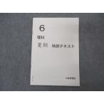ショッピングsale2022 日能研関西 小6年 理科 夏期特訓テキスト 2022 sale 003s2B