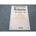 河合塾 数学III微積演習 (発展) 難関大入試で差のつく問題 2022 夏期講習 001s0B