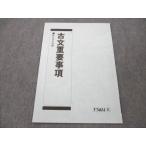 駿台 古文重要事項 状態良い 2021 002s0B
