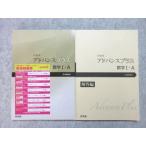 啓林館 問題集 アドバンスプラス 数学I+A 新課程用 見本品 2012 012S1B