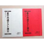 駿台 春の共通テスト漢文 2021 春期/夏期 計2冊 007s0B
