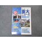塾専用 社会&amp;理科の時事問題対策 重大ニュース 2023年中学・高校入試用 未使用 sale 007m5B