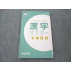 ショッピングsale2022 四谷学院 漢字マスター1400 状態良い 2022 sale 008s0B