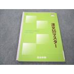 ショッピングsale2022 河合塾 漢文55マスター 2022 sale 010m0B