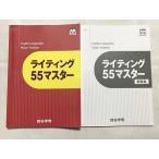 ショッピングsale2022 四谷学院 ライティング55マスター/解答集 2022 sale 012S0B
