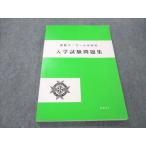 函館ラ・サール中学校 入学試験問題集 未使用 2021 ☆ 013m2D
