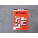 教学社 赤本 神奈川工科大学 2003年度 最近3ヵ年 大学入試シリーズ 問題と対策 ☆ 014s1D
