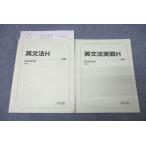 駿台 英語 英文法H/英文法実戦H テキスト通年セット 2013 計2冊 ☆ 012m0B