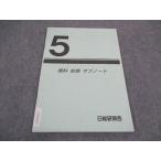 日能研関西 小5年 理科 前期 サブノート ☆ 006s2C
