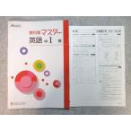 塾専用 教科書マスター 英語 中1 [開隆] 状態良い ☆ sale 010m5B