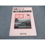 ショッピングsale2022 四谷大塚 小6年 予習シリーズ 実力完成問題集 国語 上 741119-5 2022 ☆ sale 008m2B