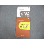 ショッピングsale2022 四谷学院 英語 リーディング55マスター テキスト 2022 ☆ sale 013m0B