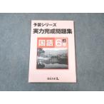 ショッピングsale2022 四谷大塚 小6 予習シリーズ準拠 実力完成問題集 国語 上 941122-7 状態良品 2022 ☆ sale 009m2B