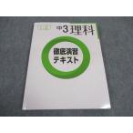 塾専用 中3 理科 TEXT 徹底演習テキスト ☆ sale 013S5B