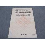 河合塾 数学III微積演習 発展 難関大入試で差のつく問題 テキスト 2021 夏期講習 ☆ sale 002s0B