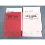 駿台 世界史I/II問題集(