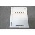 河合塾マナビス 英語 自由英作文 テキスト 2021 ☆ 002s0B