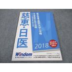 医学部予備校ウインダム 東京慈恵会医科大学/日本医科大学の攻略 2017年後期の問題と解答を収録 2018 未使用 ☆ sale 013S0B