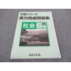 ショッピングsale2022 四谷大塚 小6 予習シリーズ 実力完成問題集 社会 上 141118-3 2022 ☆ sale 008m2B