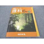 ショッピングsale2022 四谷大塚 小6年 予習シリーズ 理科 有名校対策 下 240617-9 2022 ☆ sale 011S2B