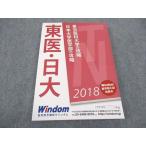 医学部予備校ウインダム 東京医科大学/日本大学医学部の攻略 2018 未使用 ☆ sale 018S0B