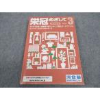 ショッピングsale2022 河合塾 全国進学情報センター 英文めざして Vol.3 状態良い 2022 ☆ sale 015m0B