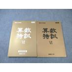 ショッピングsale2022 能開センター 難関中学受験 算数特訓VI 状態良品 2022 ☆ sale 023M2B